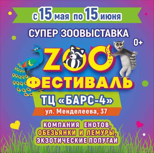 ЗооФестиваль