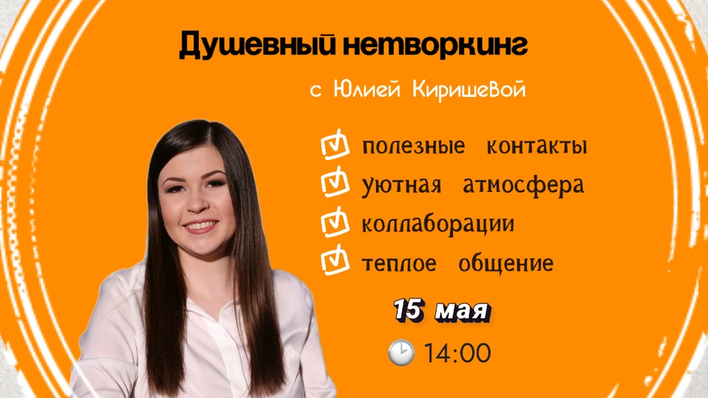 Душевный нетворкинг