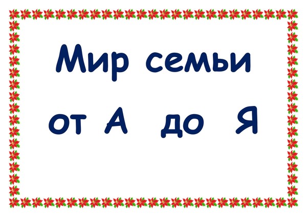 Выставка–обзор«Мир семьи от А до Я»