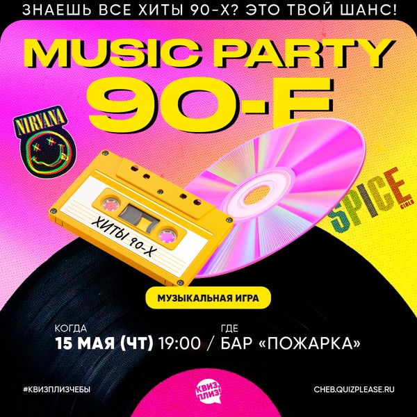 Квиз, плиз! Марафон [music party] 90-е