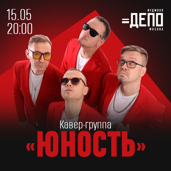 Концерт кавер-группы Юность