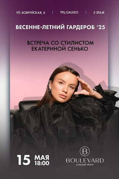 Встреча со стилистом