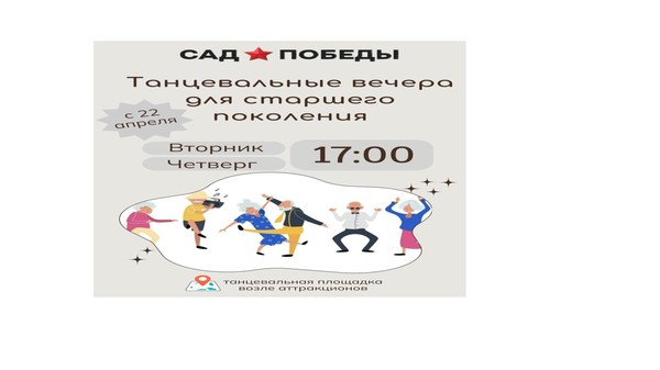 Танцевальные вечера