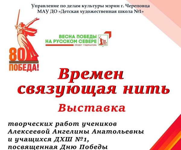 Выставка творческих работ учеников Алексеевой Ангелины Анатольевны и учащихся ДХШ №1, посвященная Дню Победы «Времен связующая нить» (Парковая, 44, ДХШ1)