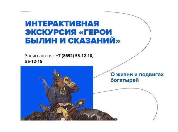 Экскурсия «Герои былин и сказаний»