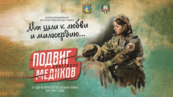 Мультимедийная выставка «Мы шли к любви и милосердию…»: подвиг советских медиков в годы Великой Отечественной войны»