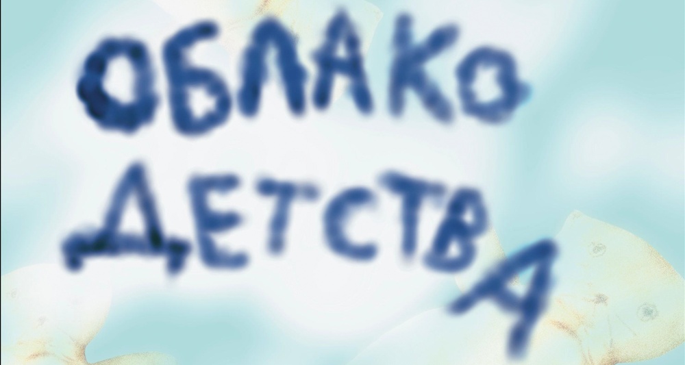 Выставка "Облако детства"