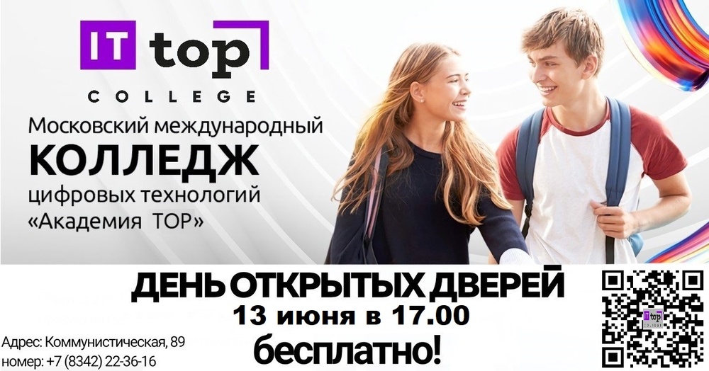 День открытых дверей в IT-колледже "Академия ТОП"