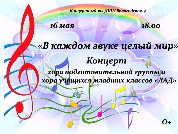 В каждом звуке целый мир! Концерт хора учащихся младших классов <<Лад>>