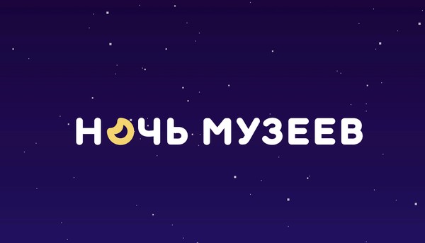 Ночь музеев 2025 в Доме Озерова