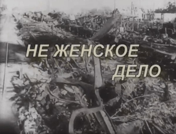 Кинопоказ документального фильма «Не женское дело» в рамках Ночи музеев 2025