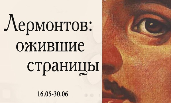 Выставка «Лермонтов: ожившие страницы»