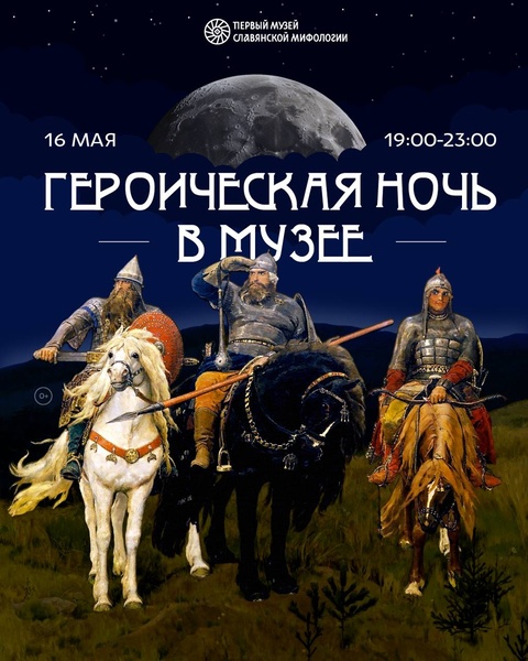 Ночь в Музее