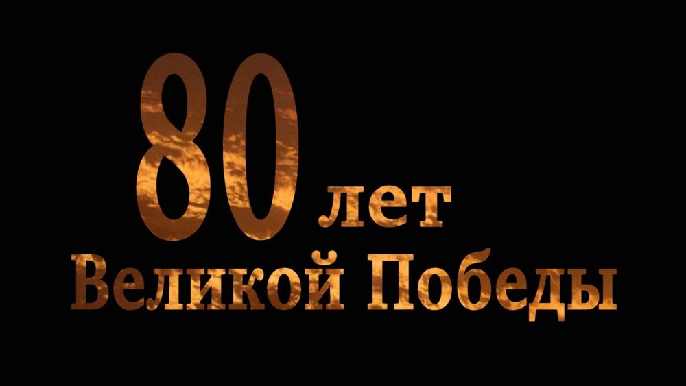 Стоит Победа на твоем пороге…