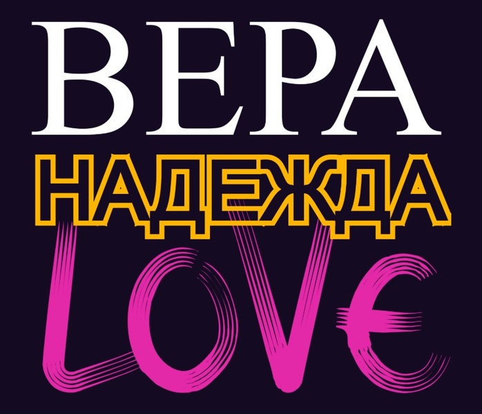 Концерт живой музыки «Вера, надежда, любовь»