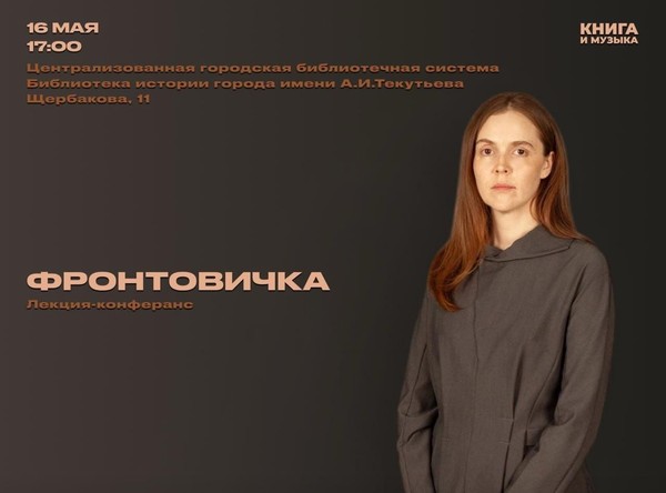 «Фронтовичка»