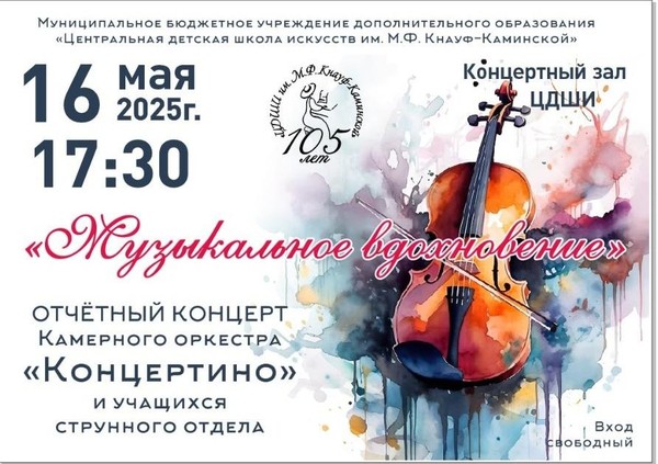 Музыкальное вдохновение