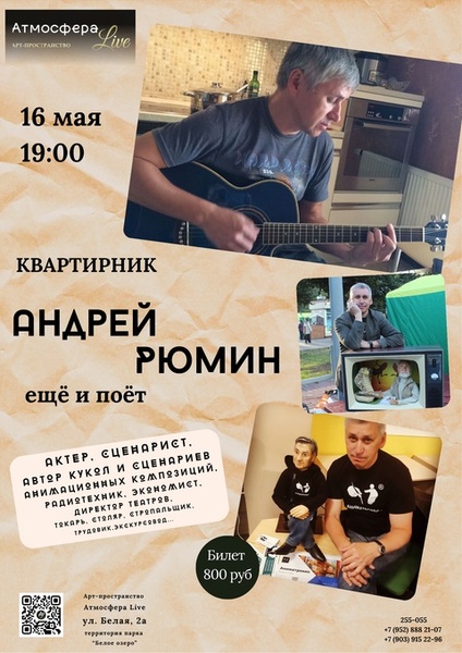 Сольный квартирник Андрея Рюмина