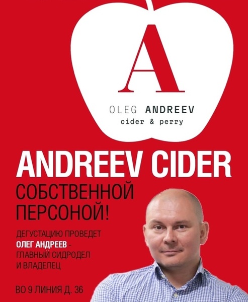 Andreev Cider собственной персоной!Пробуем сидры вместе с Олегом Андреевым - владельцем и сидроделом