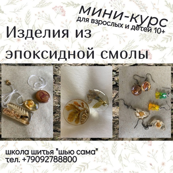 Мини-курс: изделия из эпоксидной смолы