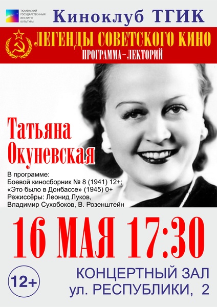 Встреча в рамках программы-лектория «Легенды советского кино»