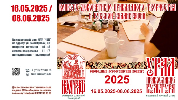 Выставка работ участников Всероссийского ежегодного конкурса декоративно-прикладного творчества и русской каллиграфии «Изограф»