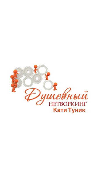 Душевный нетворкинг