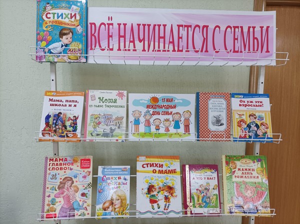 Выставка «Семья на страницах книг»