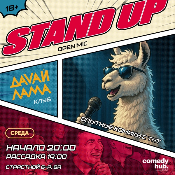 Stand Up от комиков с ТНТ в центре Москвы