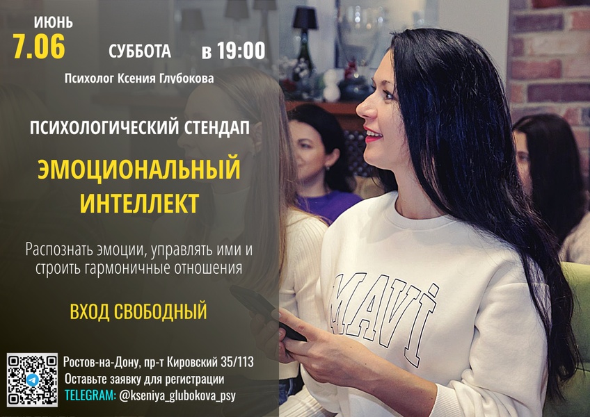 Стендап-психология: "Эмоциональный интеллект: Распознать эмоции, управлять ими и строить гармоничны"