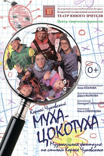 Спектакль «‎Муха Цокотуха»‎