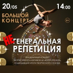 НЕгенеральная репетиция