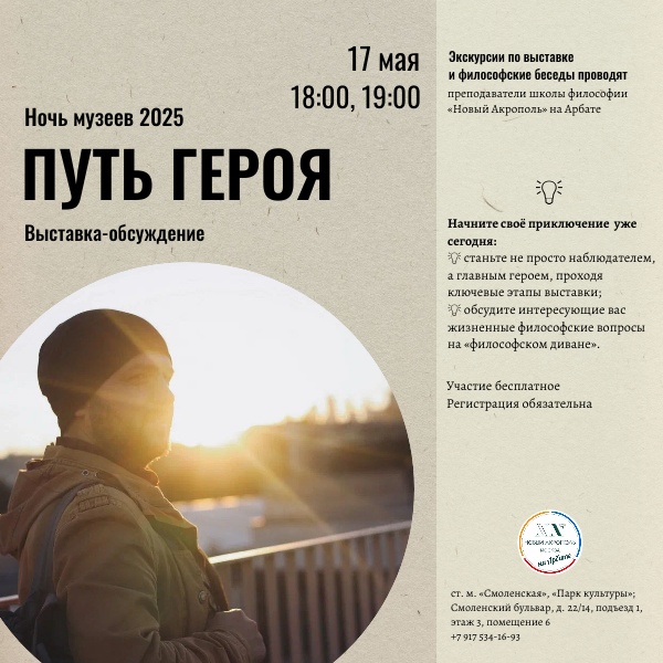 Ночь музеев 2025. Выставка-обсуждение «Путь героя»