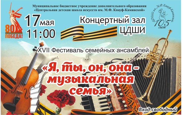 XVII Фестиваль семейных ансамблей -«Я, ты, он, она музыкальная семья»