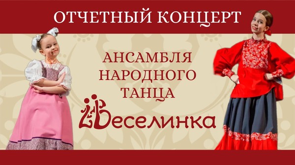 Отчетный концерт ансамбля народного танца «Веселинка»