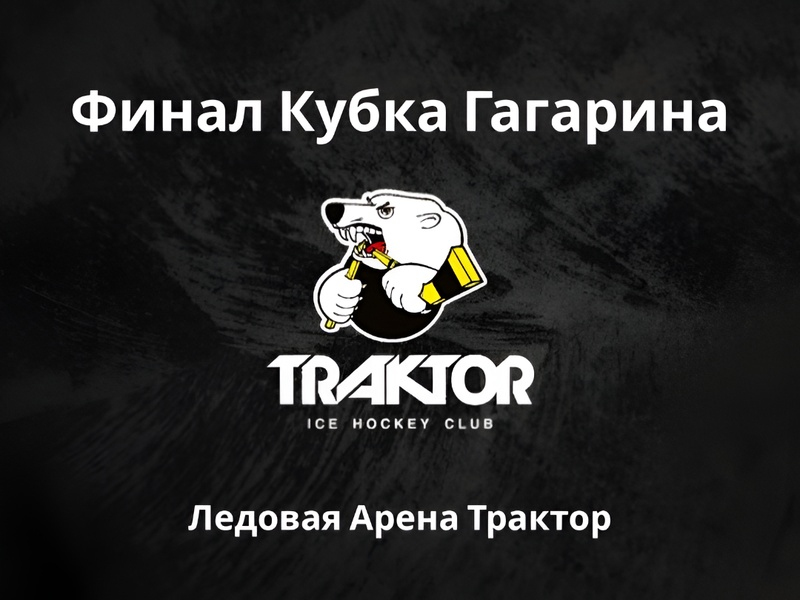 «Трактор» выходит в финал Кубка Гагарина