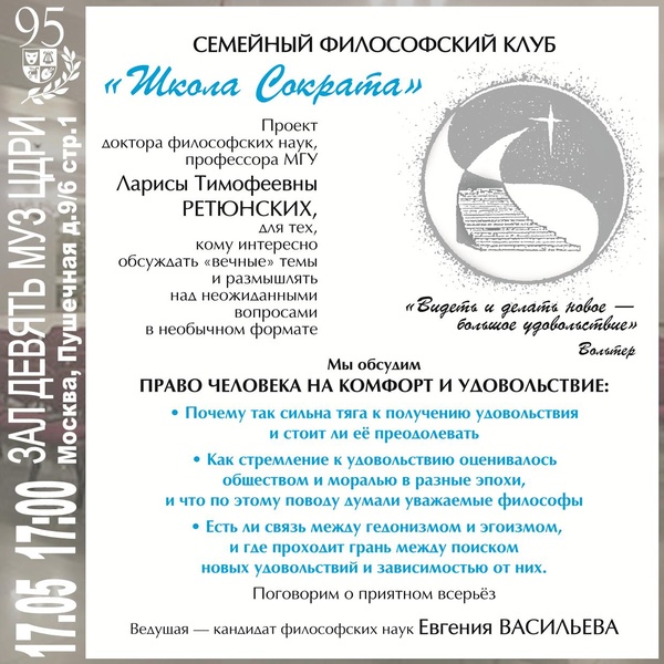 ​Семейный философский клуб «Школа Сократа» — «Комфорт и удовольствие»