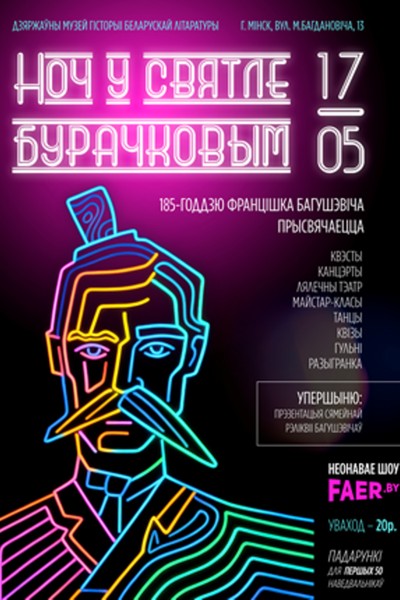 Ноч музеяў — 2025: «‎Ноч у святле бурачковым»