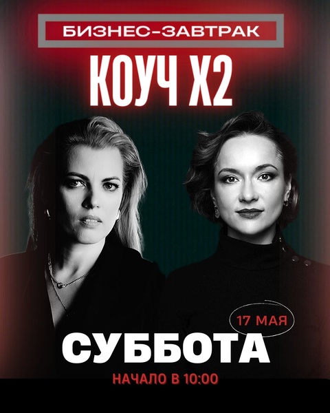 Бизнес-завтрак "КОД ТВОЕЙ СИЛЫ"
