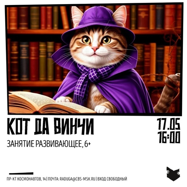 Развивающее занятие «Кот да Винчи»
