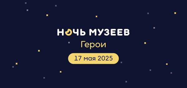 Всероссийская акция «Ночь музеев» в ОМИИ