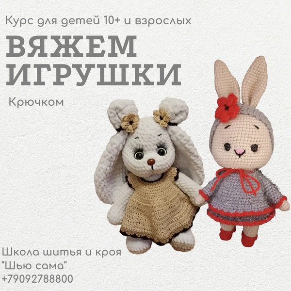Вяжем игрушки - курс для детей и взрослых!