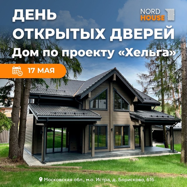 День открытых дверей в готовых домах!