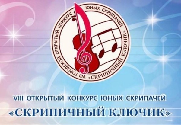 ѴІІІ открытый конкурс юных скрипачей «Скрипичный ключик»