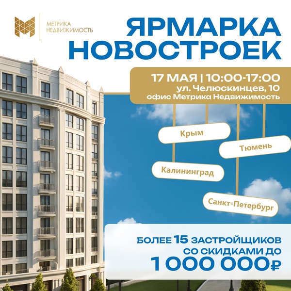 Ярмарка новостроек Тюмени, Питера, Калининграда и Крыма в одном месте!