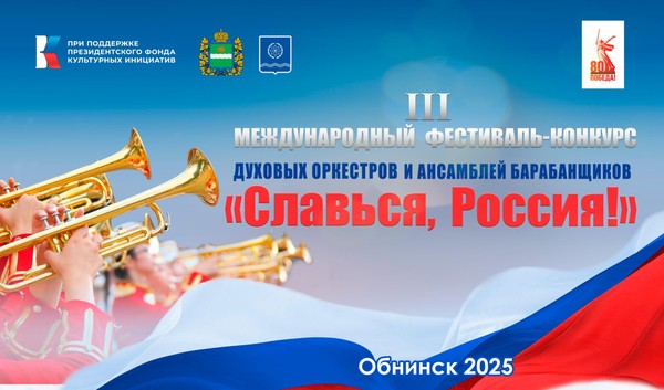 III Международный фестиваль-конкурс духовых оркестров и ансамблей барабанщиков «Славься, Россия!»