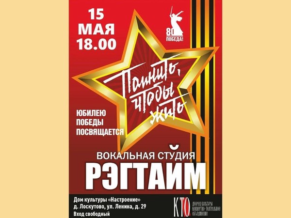Концертная программа «Помнить, чтобы жить» вокальной студии «Рэгтайм»