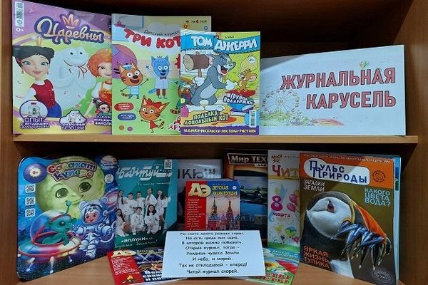 Выставка «Журнальная карусель»