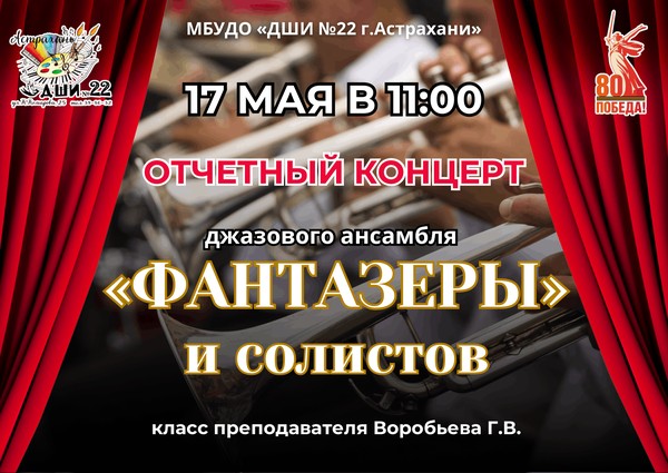 «Отчетный концерт джазового ансамбля»