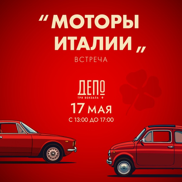 Первая встреча клуба «Моторы Италии»